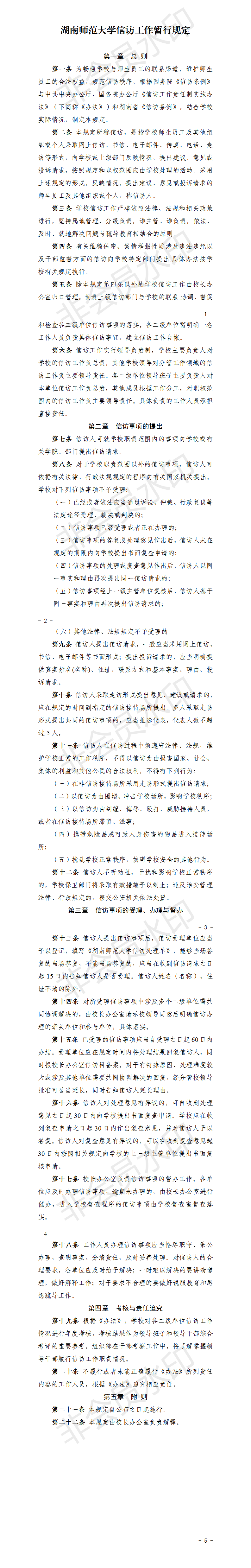 湖南师范大学信访工作暂行规定.png