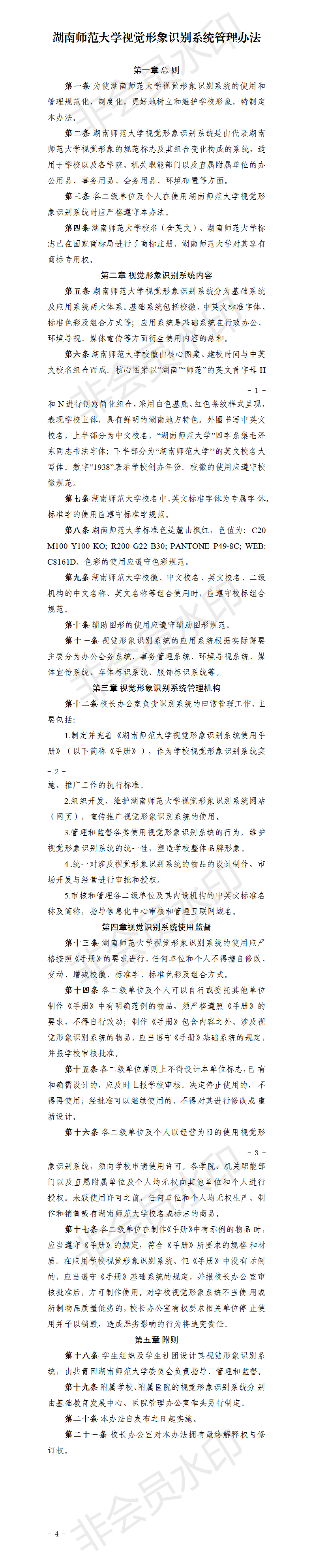 湖南师范大学视觉形象识别系统管理办法.png