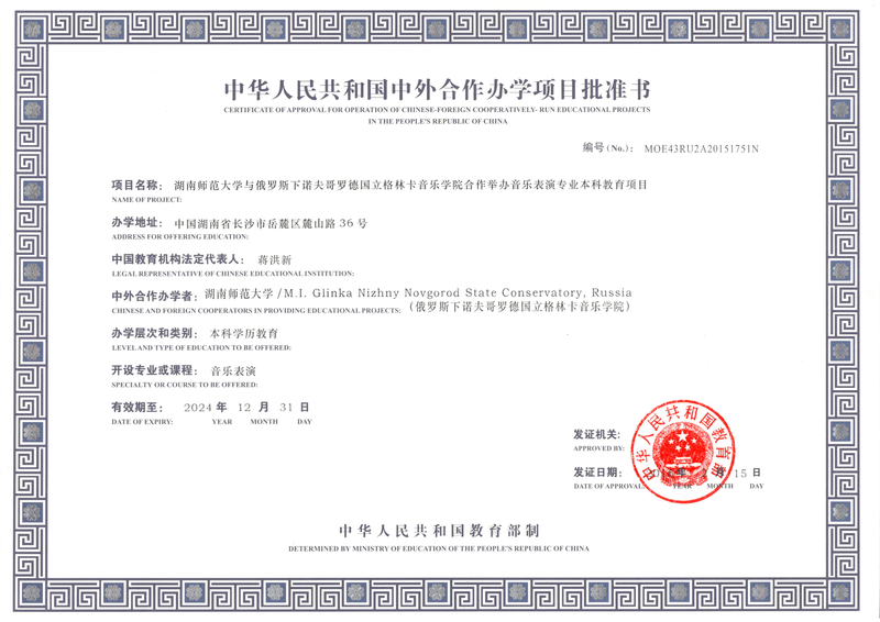中华人民共和国中外合作办学项目批准书-俄罗斯下诺夫哥罗德国立格林卡音乐学院.jpg