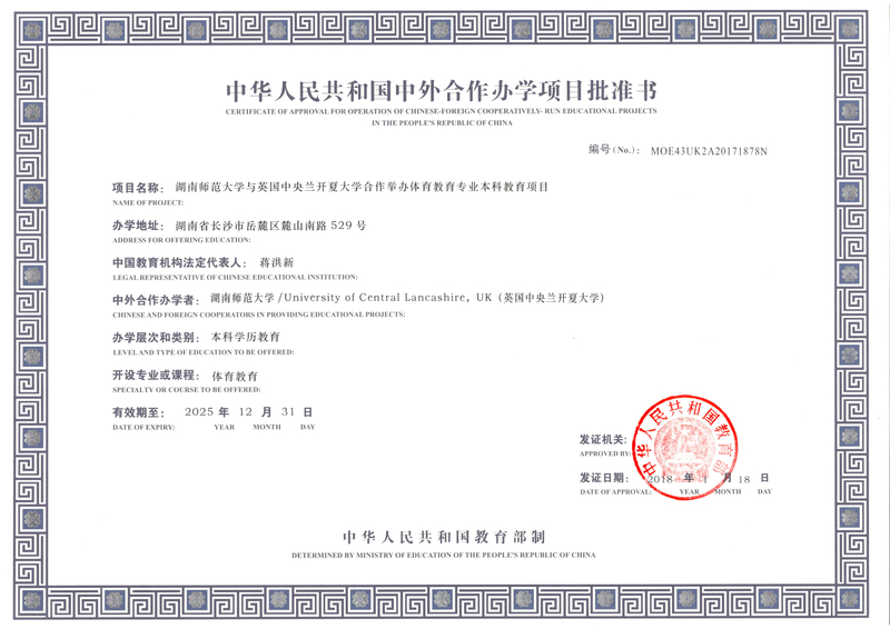 中华人民共和国中外合作办学项目批准书-英国中央兰开夏大学.jpg